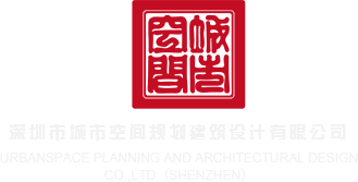 妇搔网站深圳市城市空间规划建筑设计有限公司